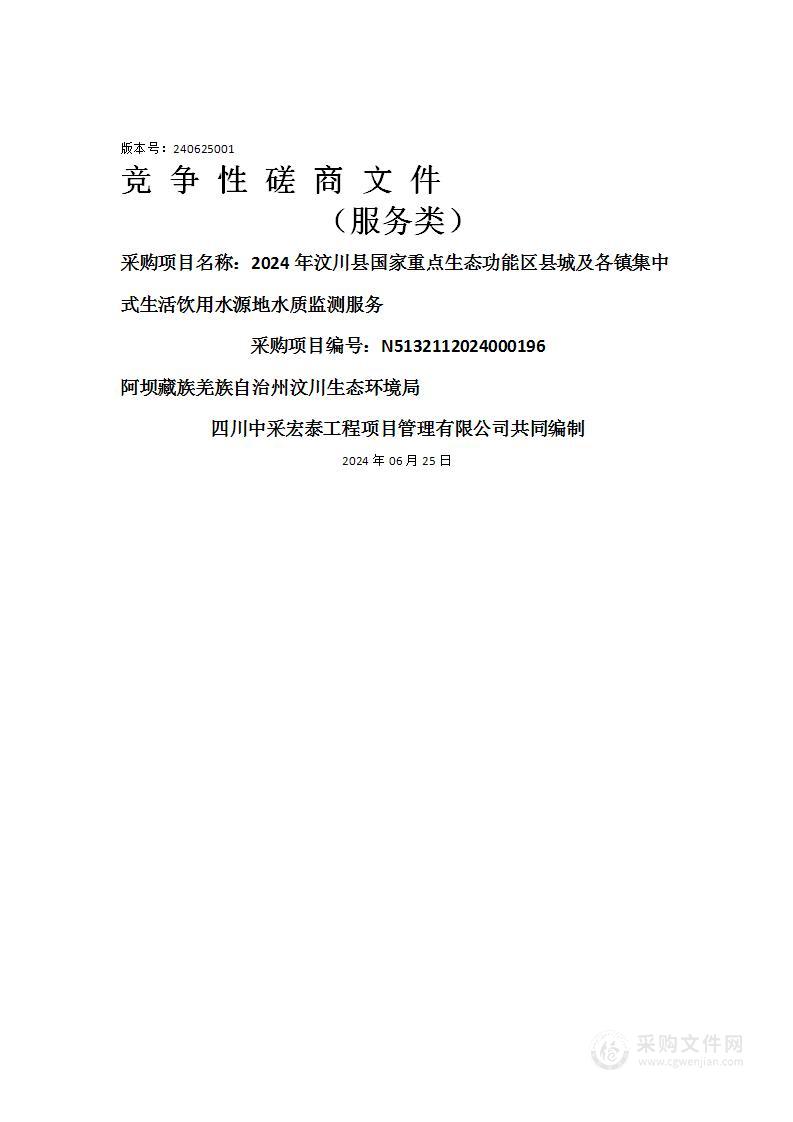 2024年汶川县国家重点生态功能区县城及各镇集中式生活饮用水源地水质监测服务