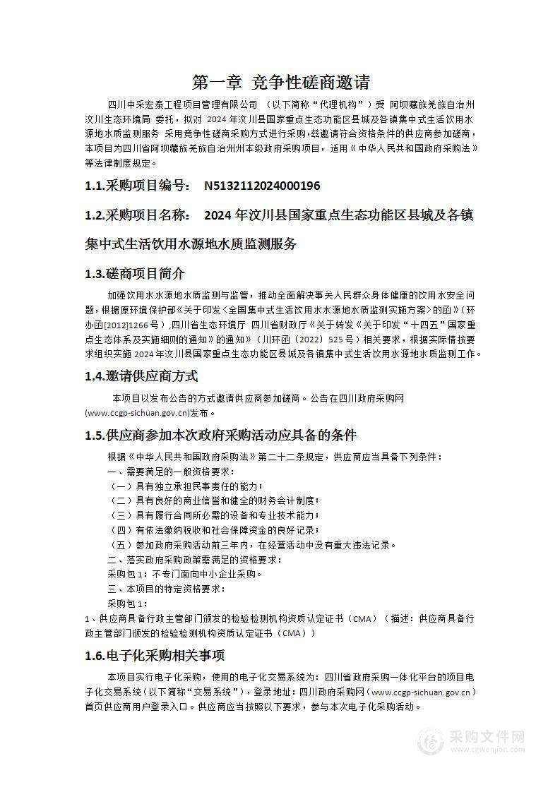 2024年汶川县国家重点生态功能区县城及各镇集中式生活饮用水源地水质监测服务