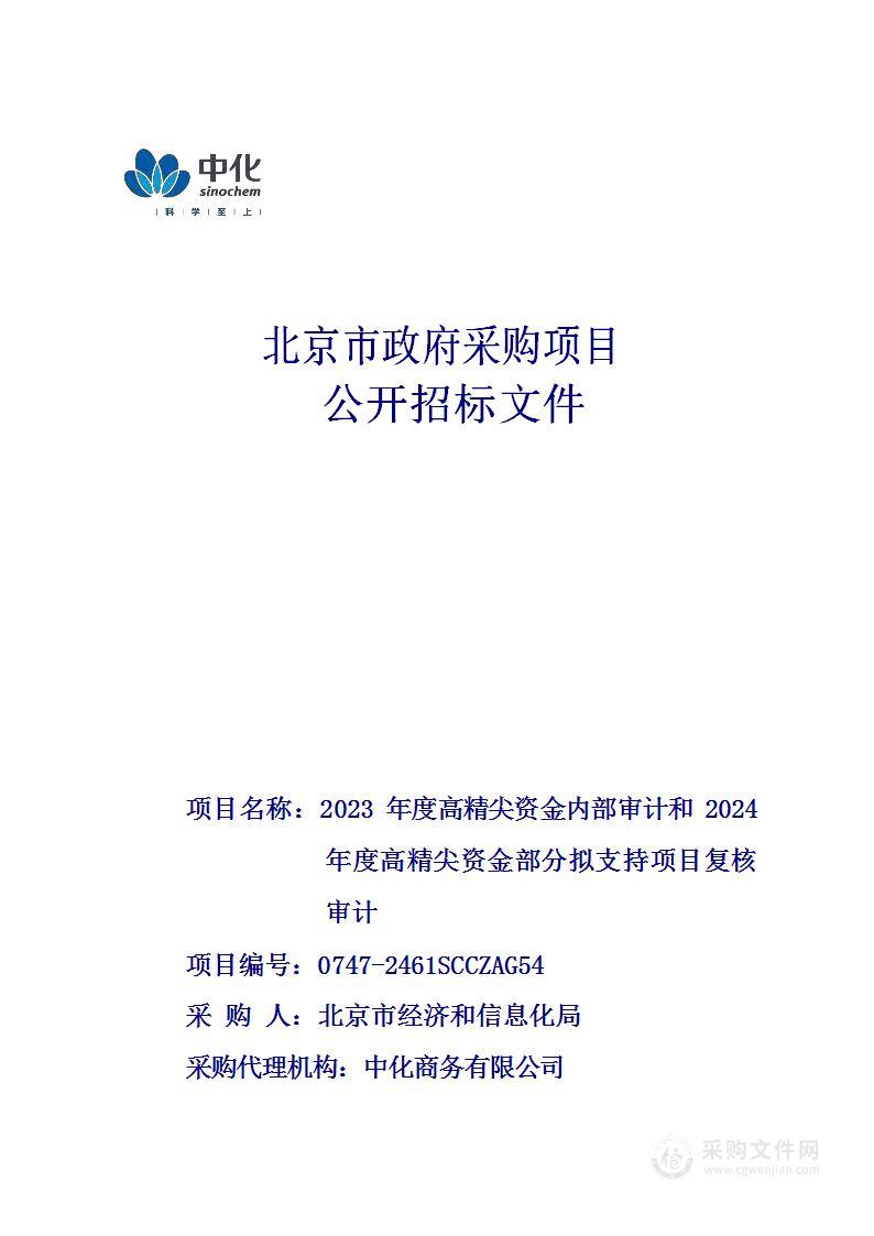 2023年度高精尖资金内部审计和2024年度高精尖资金部分拟支持项目复核审计