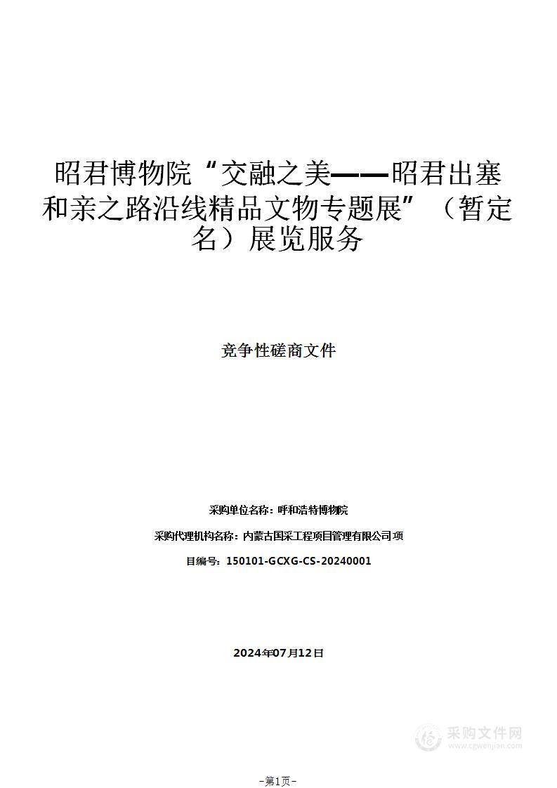 昭君博物院“交融之美——昭君出塞和亲之路沿线精品文物专题展”（暂定名）展览服务