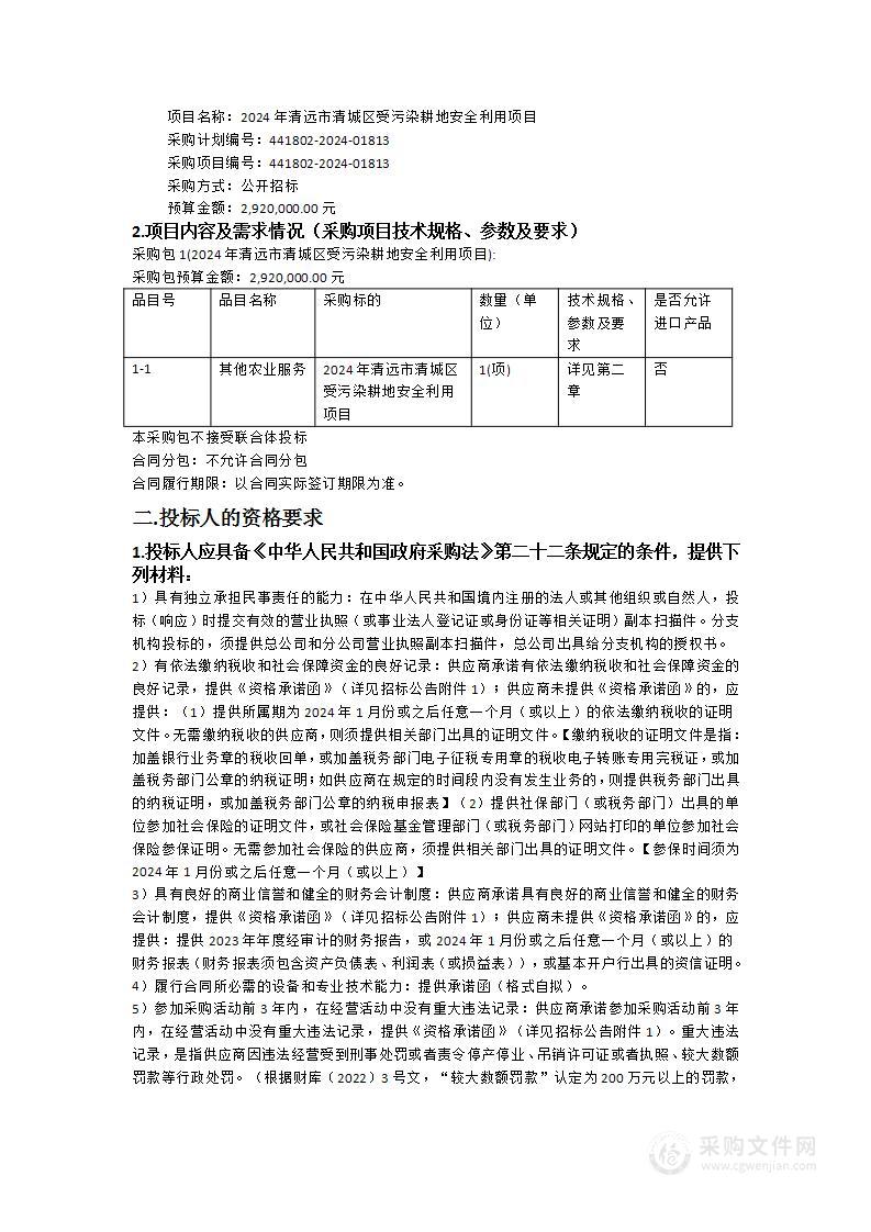 2024年清远市清城区受污染耕地安全利用项目