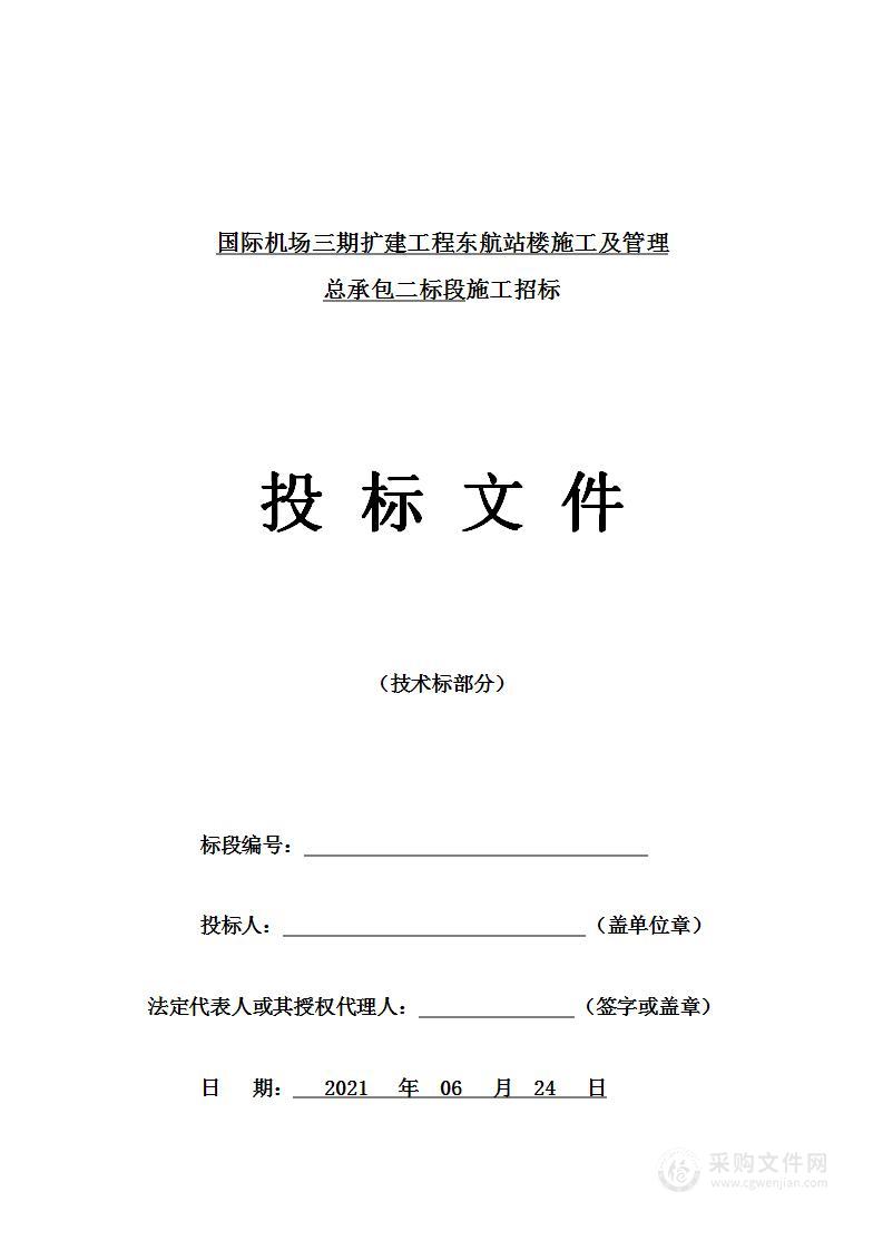 国际机场三期扩建工程东航站楼施工及管理总承包二标段技术投标方案