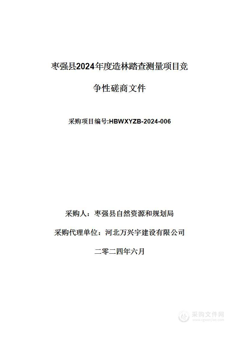 枣强县2024年度造林踏查测量项目