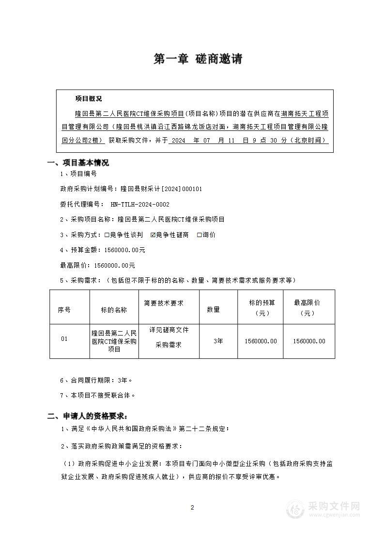 隆回县第二人民医院CT维保采购项目