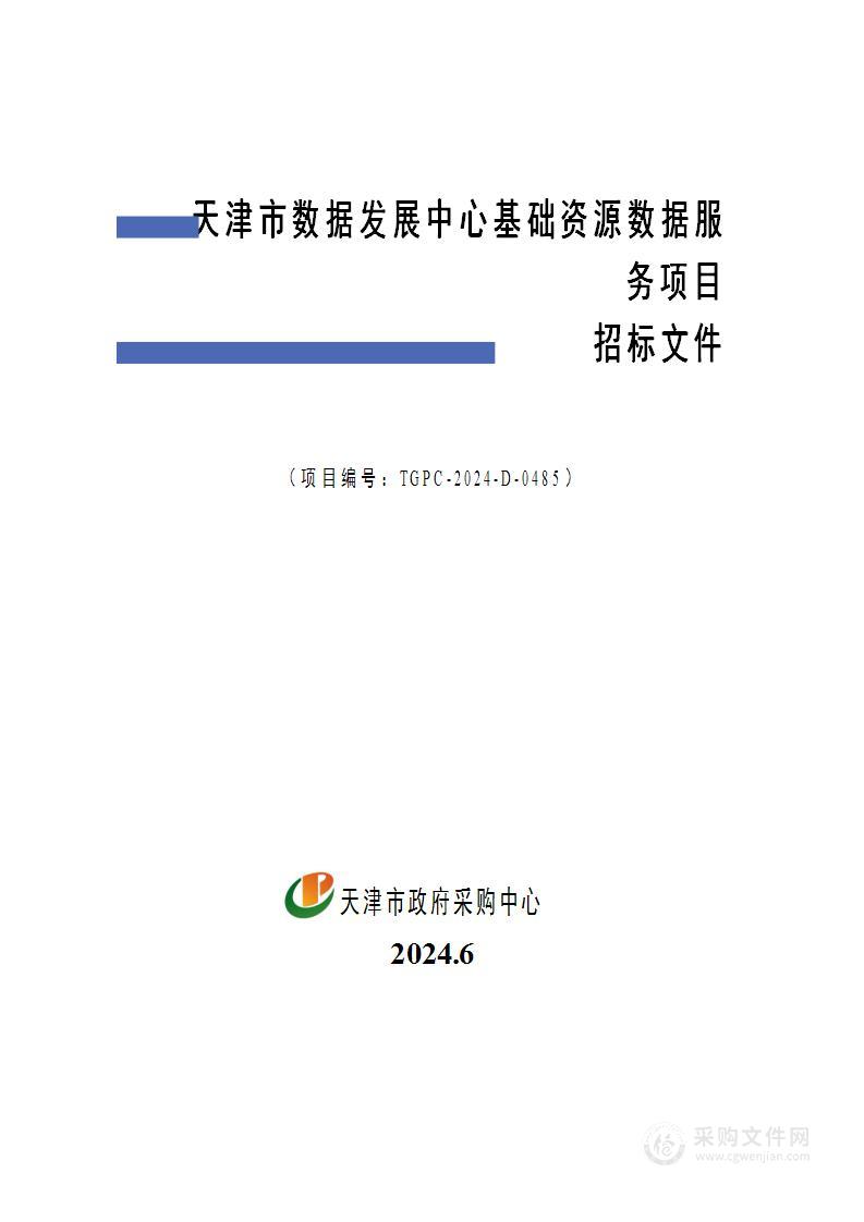 天津市数据发展中心基础资源数据服务项目