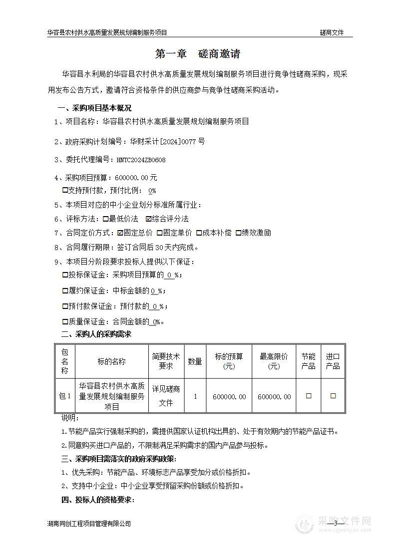 华容县农村供水高质量发展规划编制服务项目