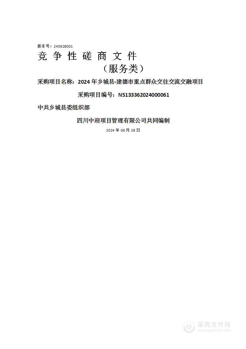 2024年乡城县-建德市重点群众交往交流交融项目