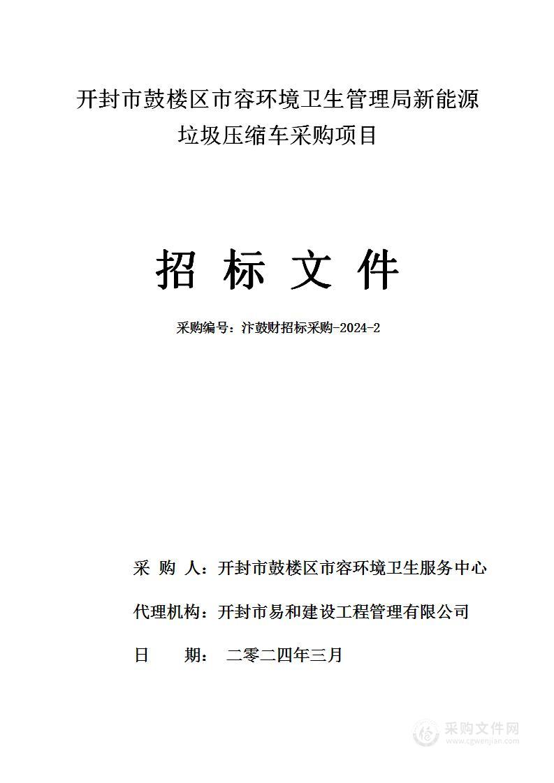 开封市鼓楼区市容环境卫生管理局新能源垃圾压缩车采购项目（一标段）