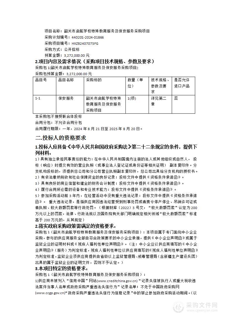 韶关市启航学校特殊教育服务及保安服务采购项目