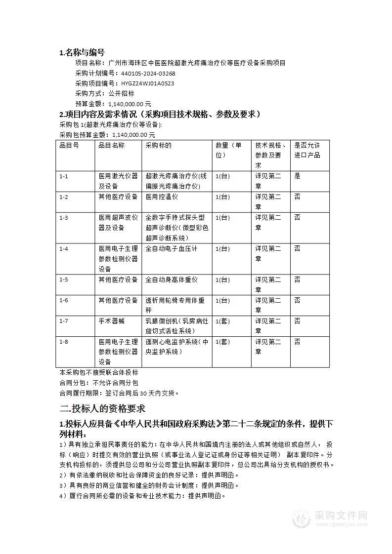 广州市海珠区中医医院超激光疼痛治疗仪等医疗设备采购项目