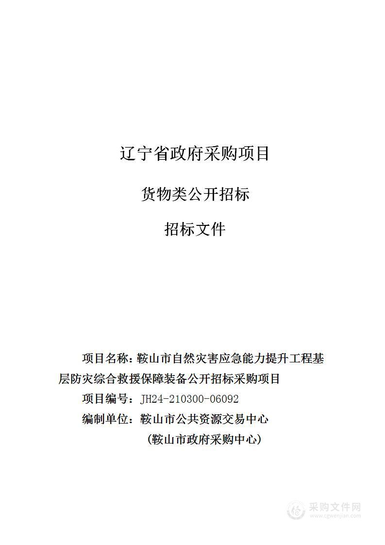 鞍山市自然灾害应急能力提升工程基层防灾综合救援保障装备公开招标采购项目