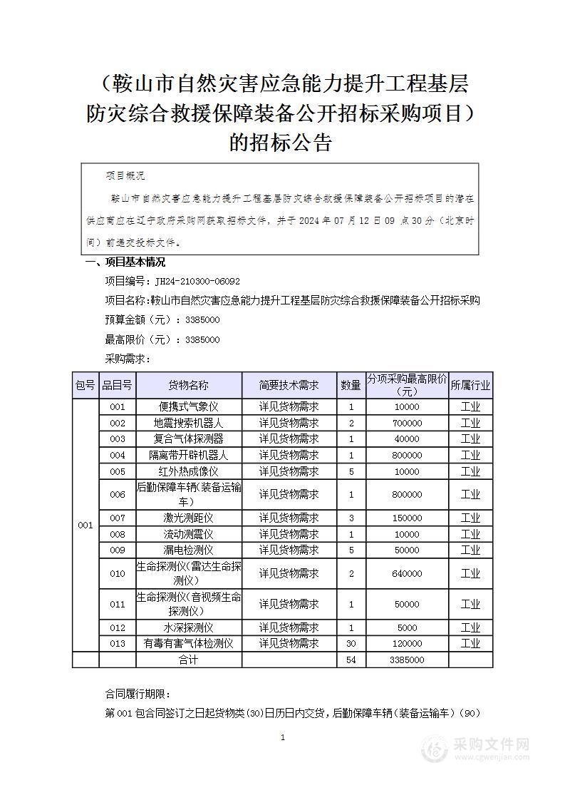 鞍山市自然灾害应急能力提升工程基层防灾综合救援保障装备公开招标采购项目