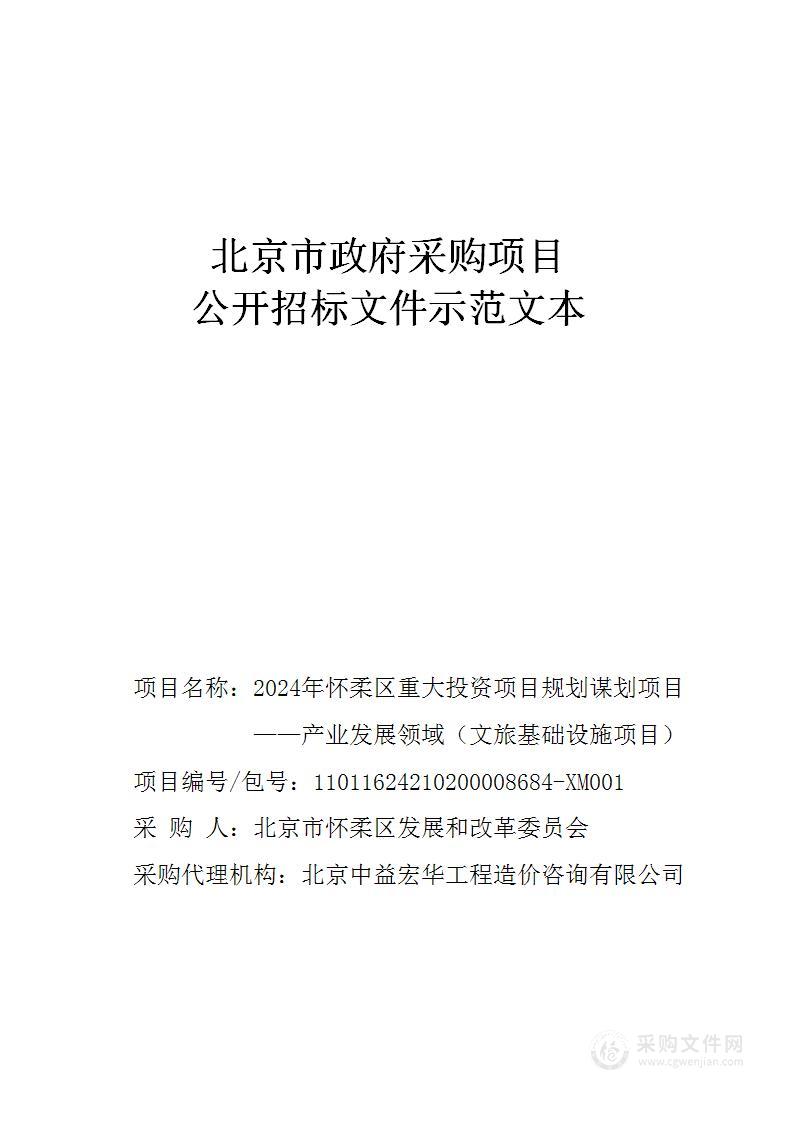 2024年怀柔区重大投资项目规划谋划项目——产业发展领域(文旅基础设施项目)