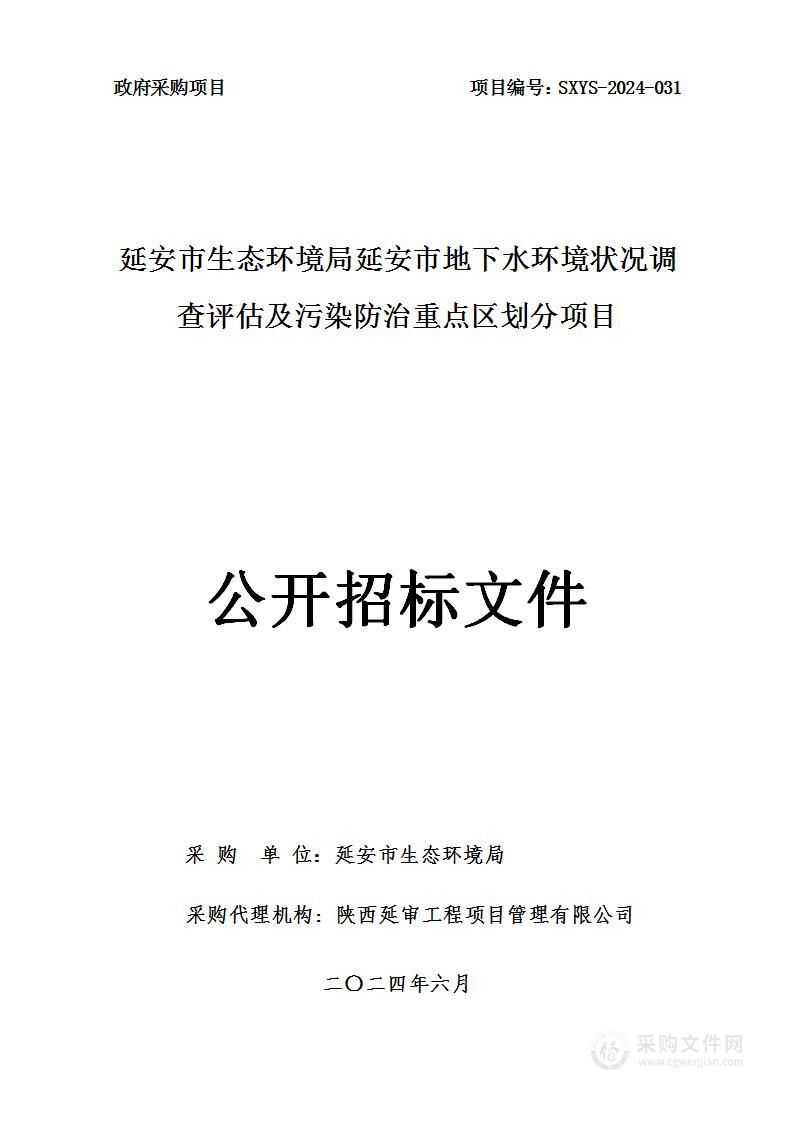 延安市地下水环境状况调查评估及污染防治重点区划分项目