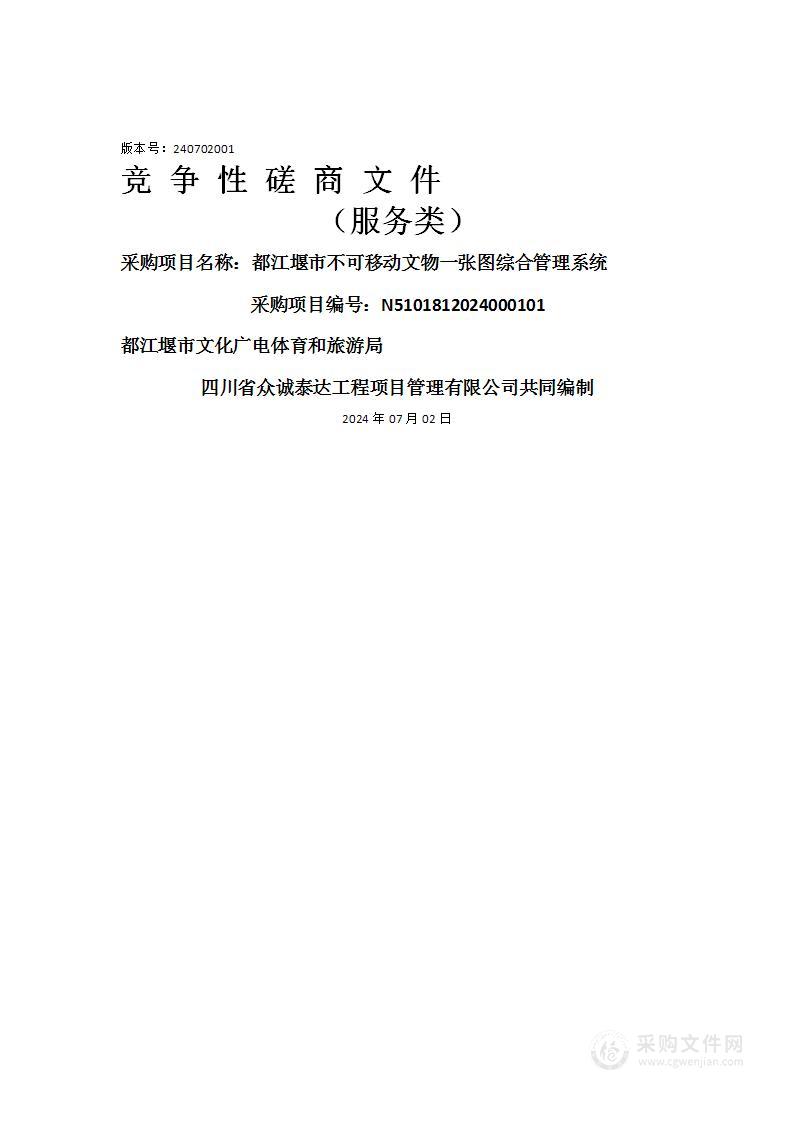 都江堰市不可移动文物一张图综合管理系统