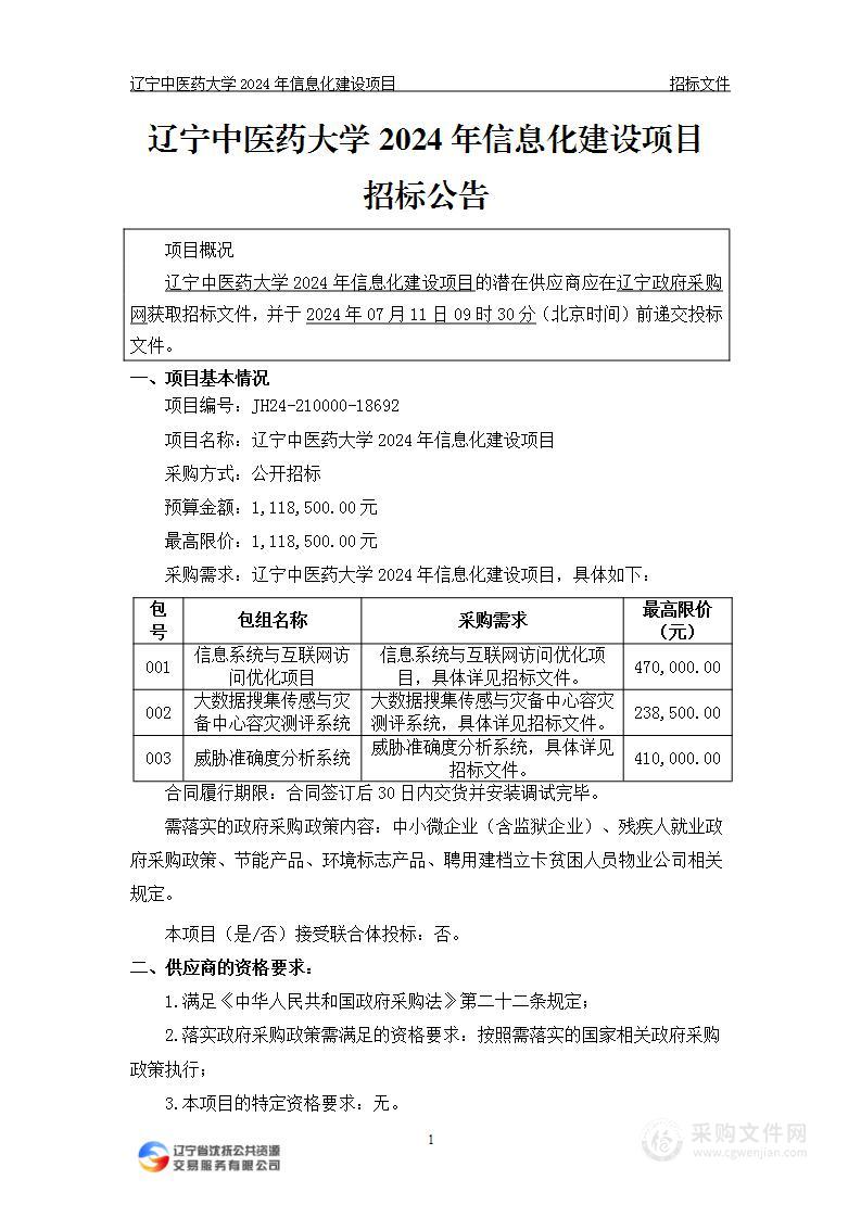 辽宁中医药大学2024年信息化建设项目