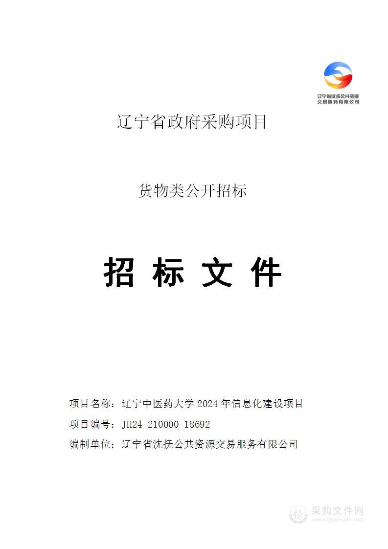 辽宁中医药大学2024年信息化建设项目