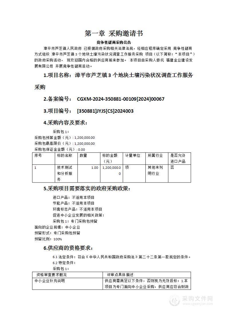 漳平市芦芝镇3个地块土壤污染状况调查工作服务采购