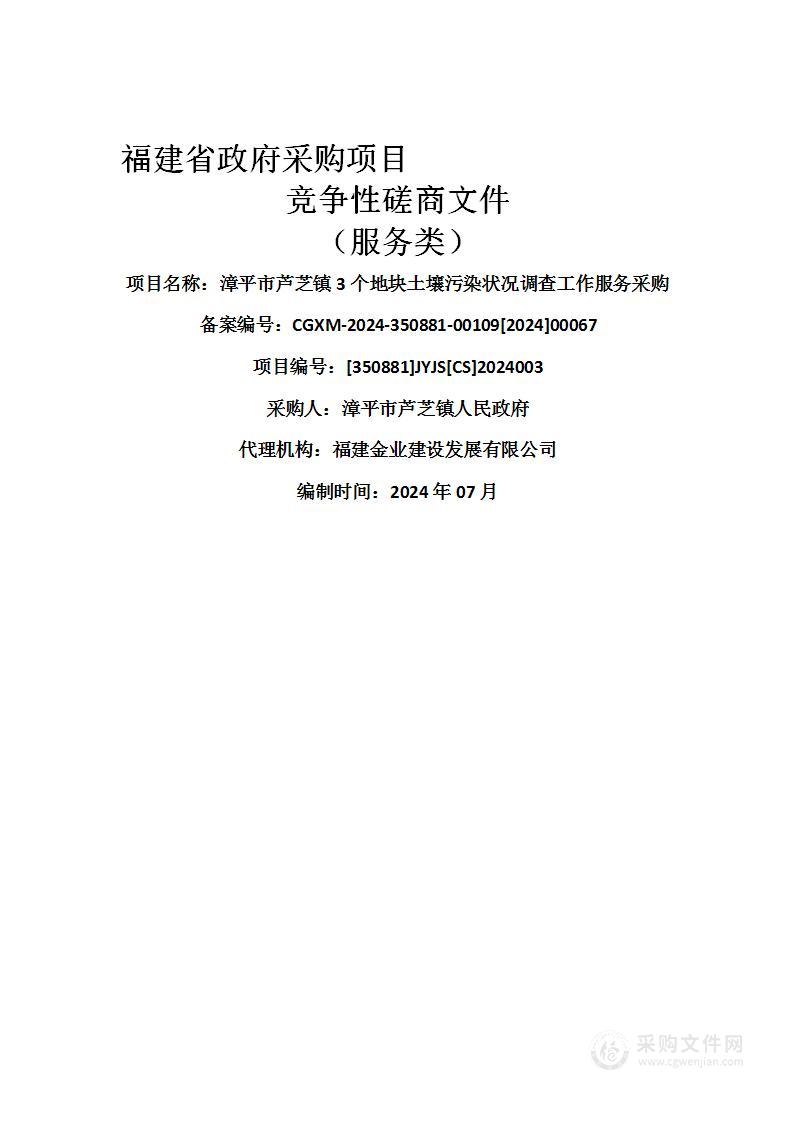 漳平市芦芝镇3个地块土壤污染状况调查工作服务采购