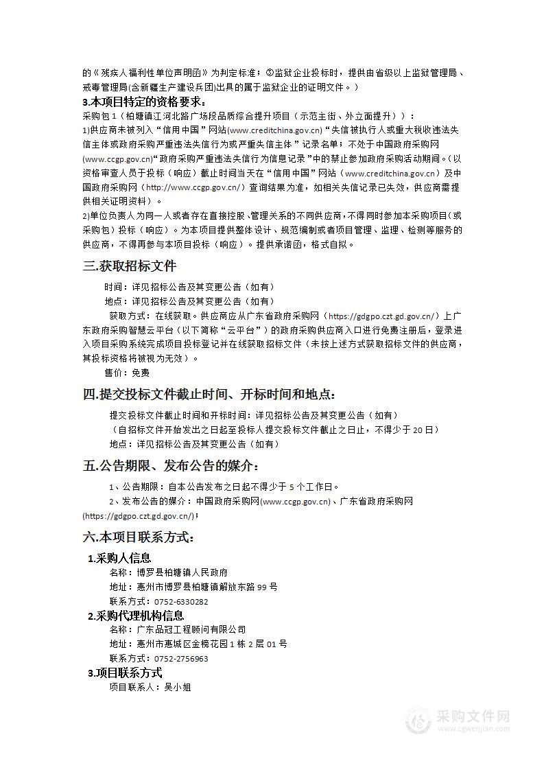 柏塘镇江河北路广场段品质综合提升项目（示范主街、外立面提升）