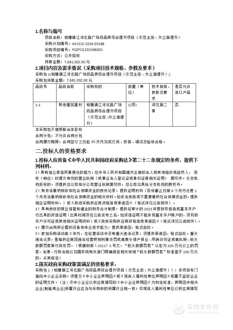 柏塘镇江河北路广场段品质综合提升项目（示范主街、外立面提升）