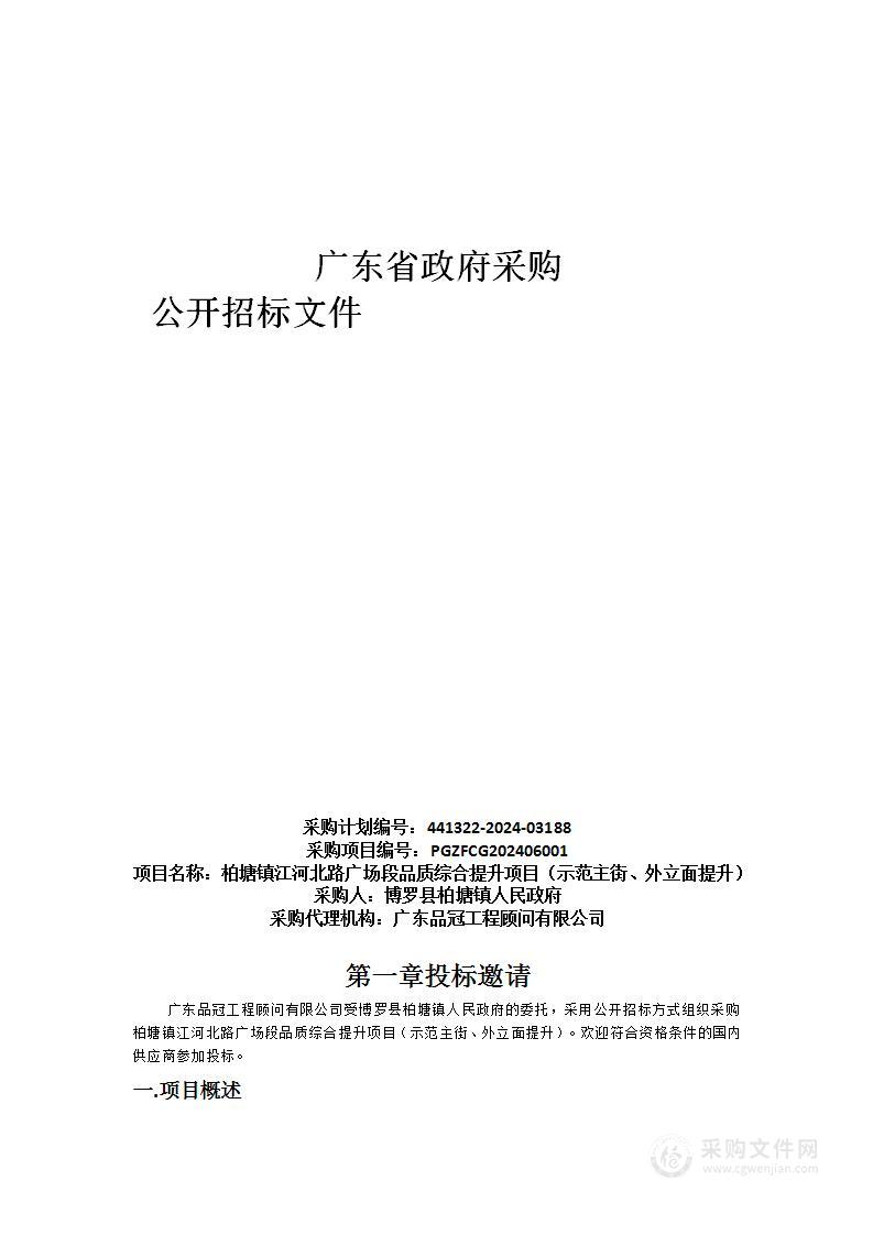 柏塘镇江河北路广场段品质综合提升项目（示范主街、外立面提升）