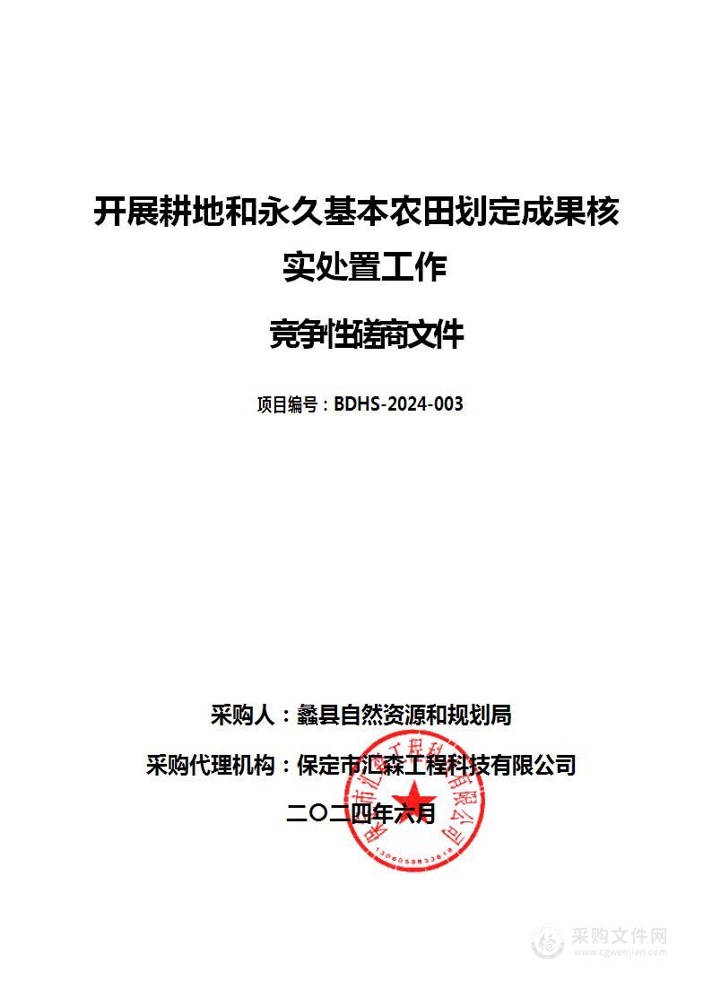 开展耕地和永久基本农田划定成果核实处置工作