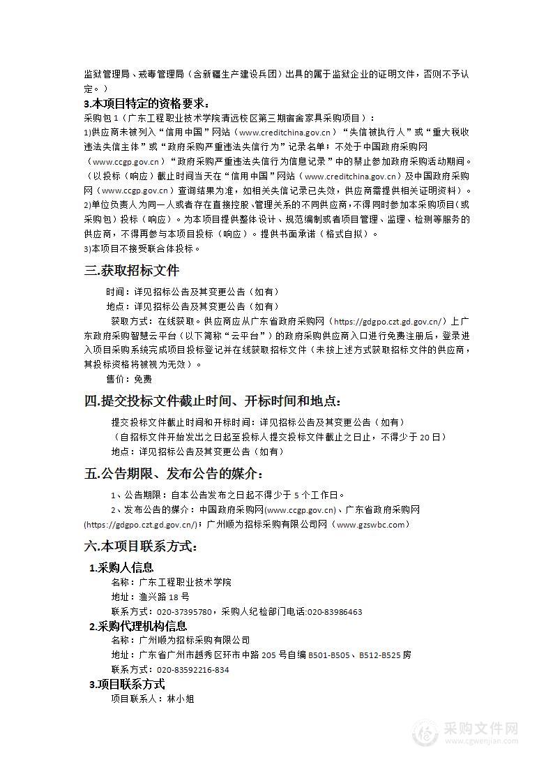 广东工程职业技术学院清远校区第三期宿舍家具采购项目