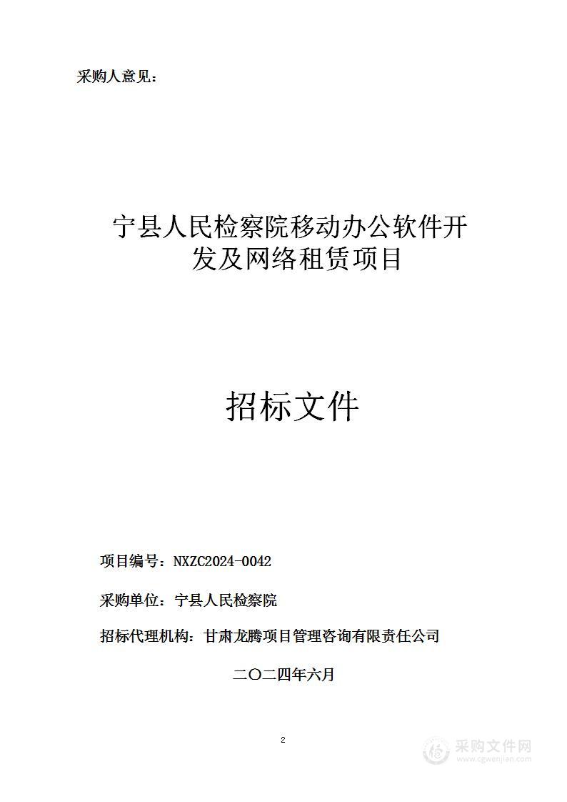 宁县人民检察院移动办公软件开发及网络租赁项目