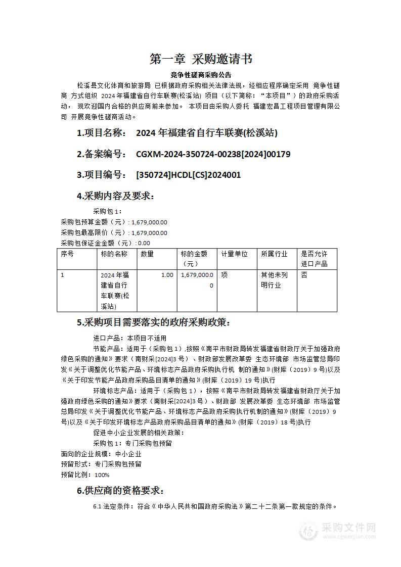 2024年福建省自行车联赛(松溪站)