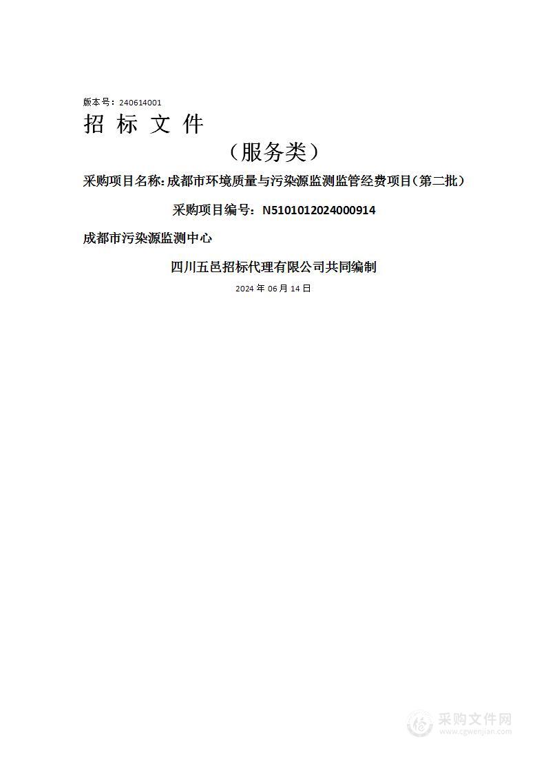 成都市环境质量与污染源监测监管经费项目（第二批）