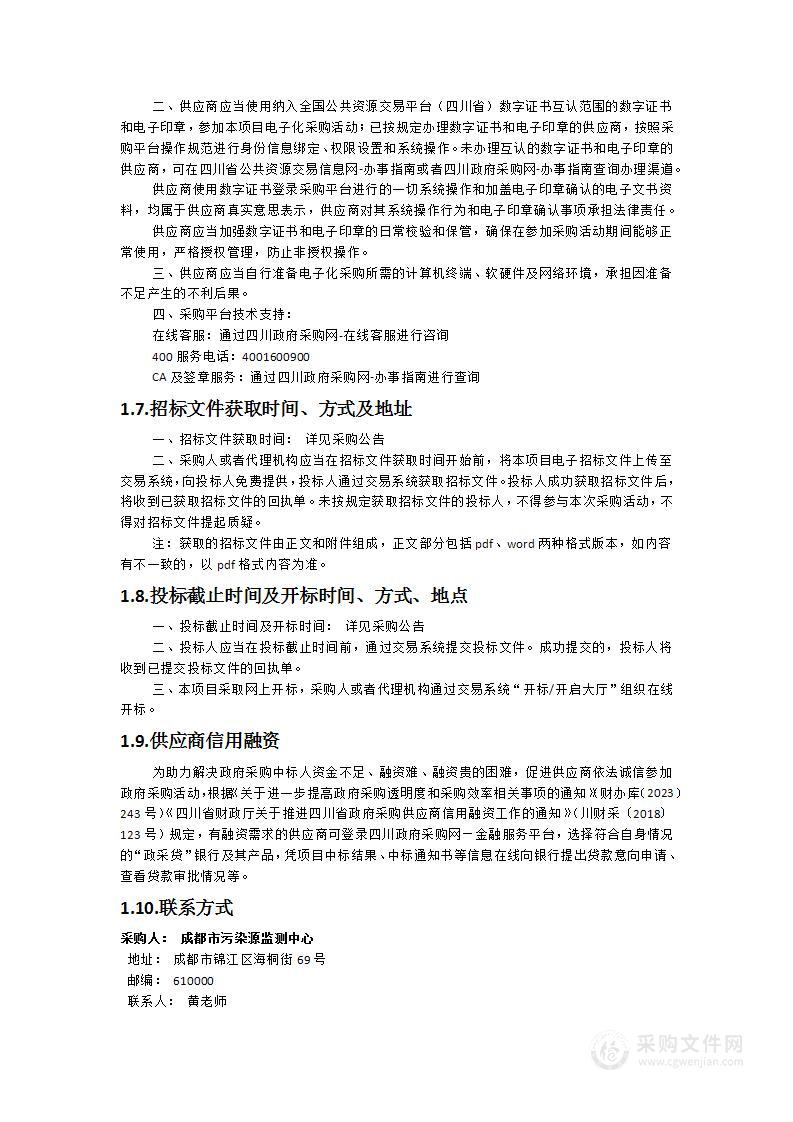 成都市环境质量与污染源监测监管经费项目（第二批）