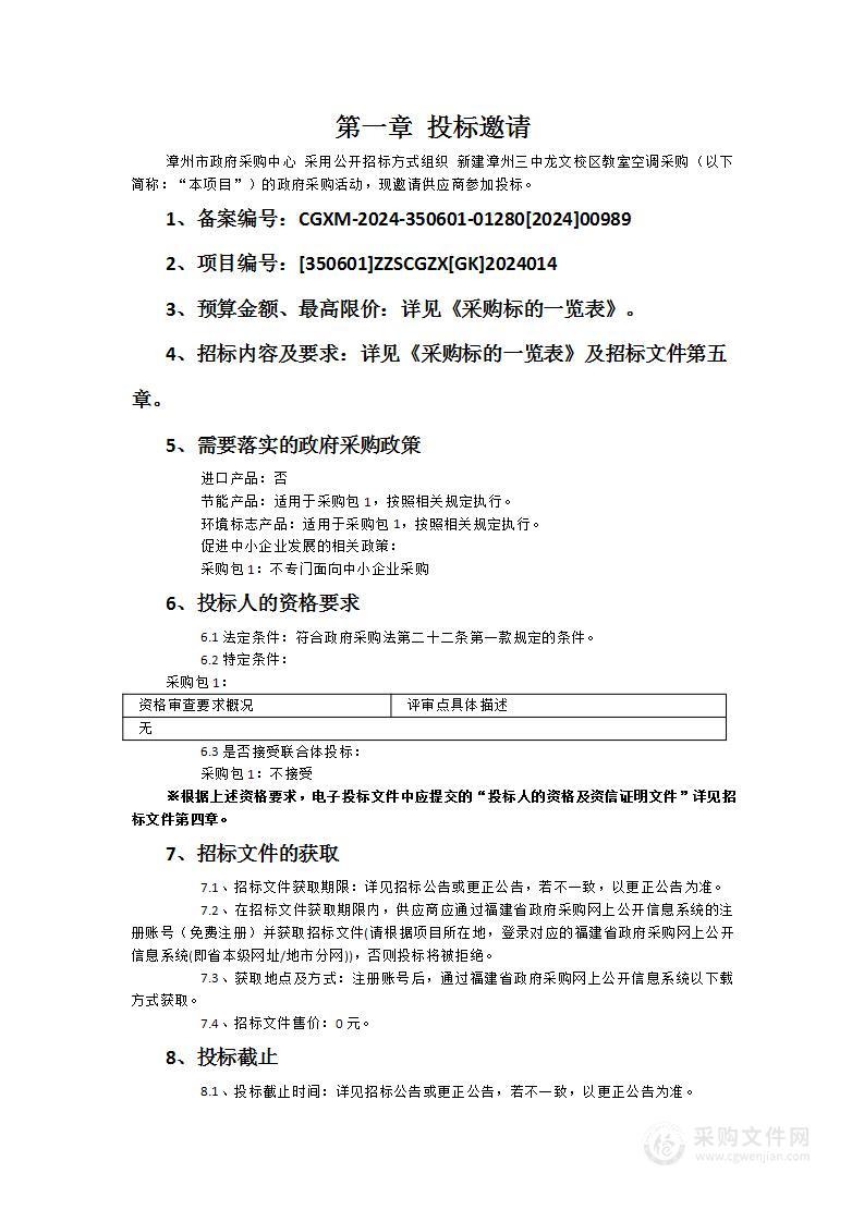 新建漳州三中龙文校区教室空调采购