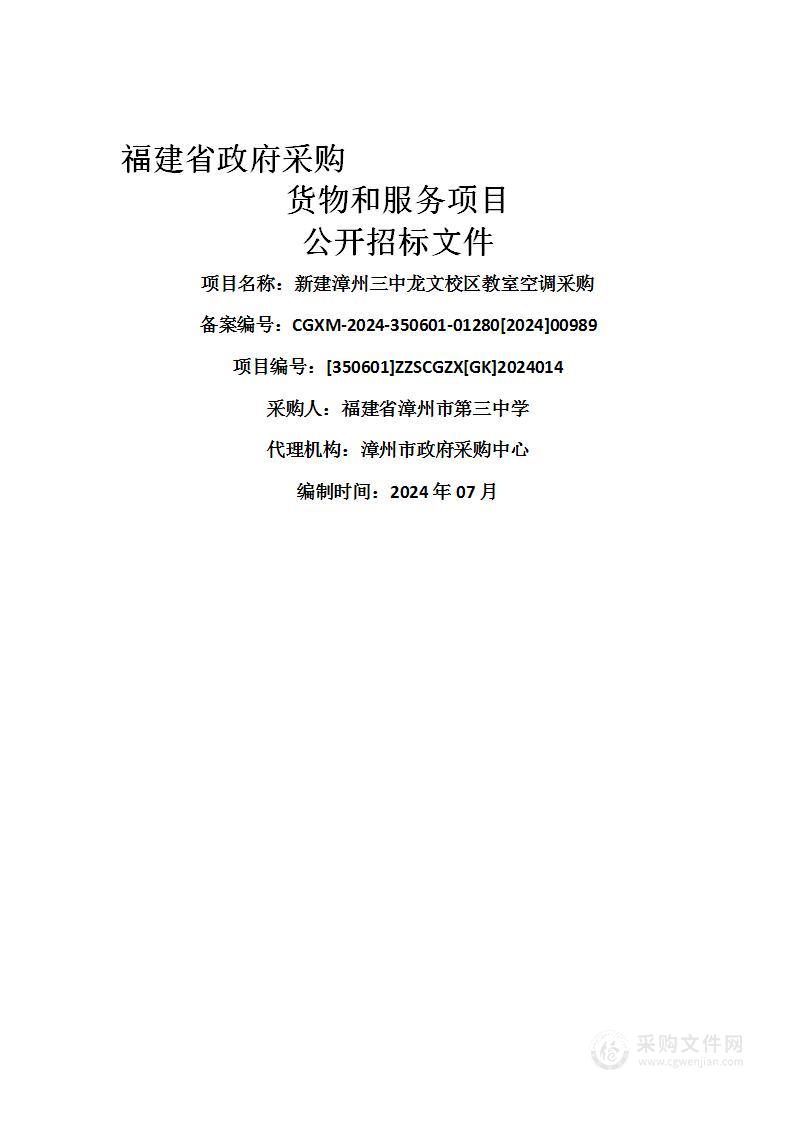 新建漳州三中龙文校区教室空调采购