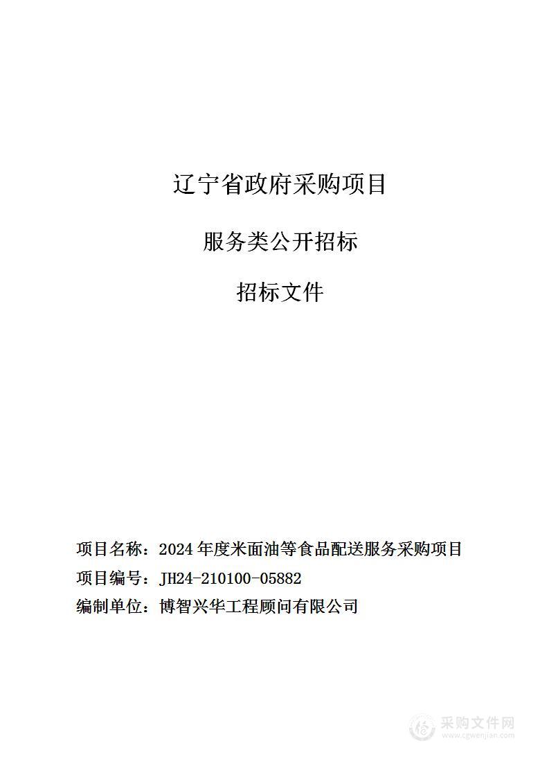 2024年度米面油等食品配送服务采购项目