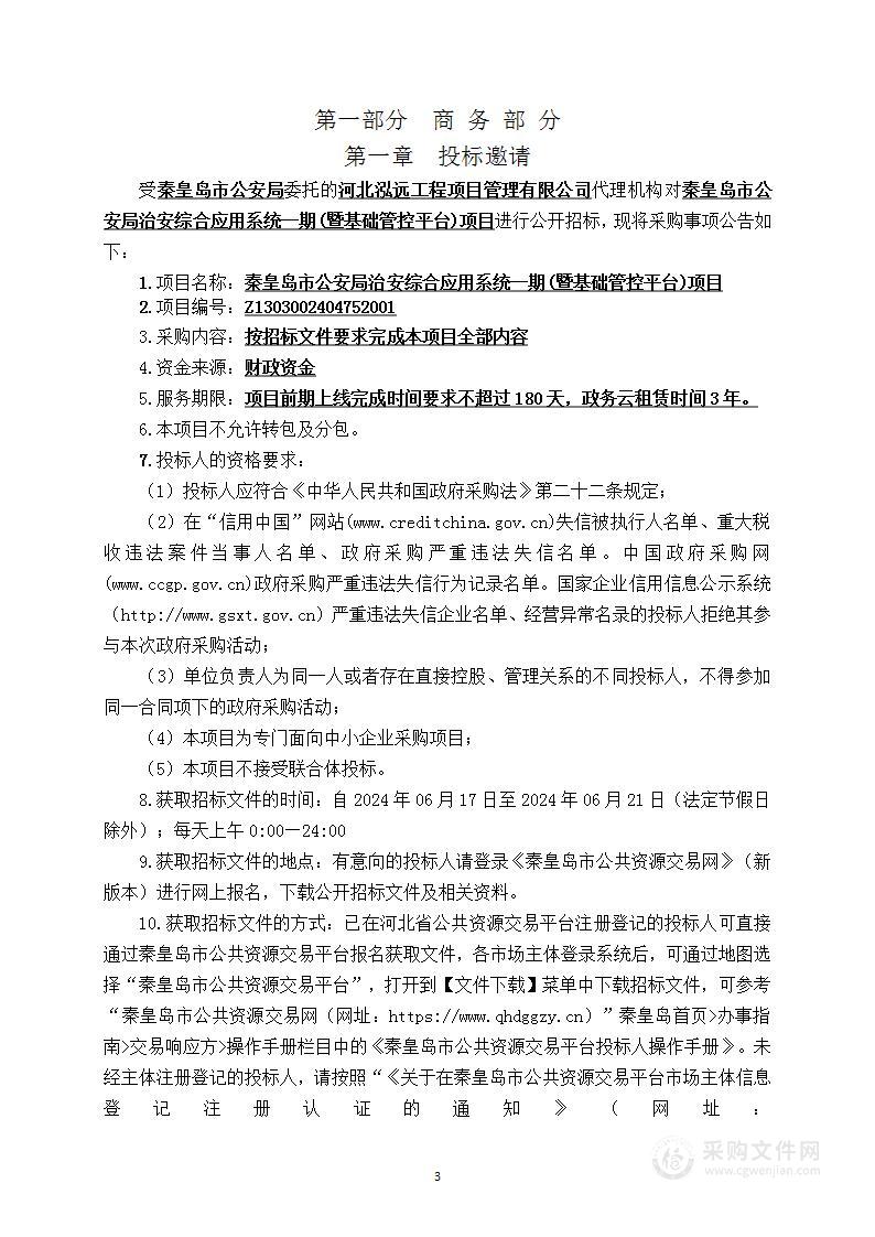 治安综合应用系统一期（暨基础管控平台）项目