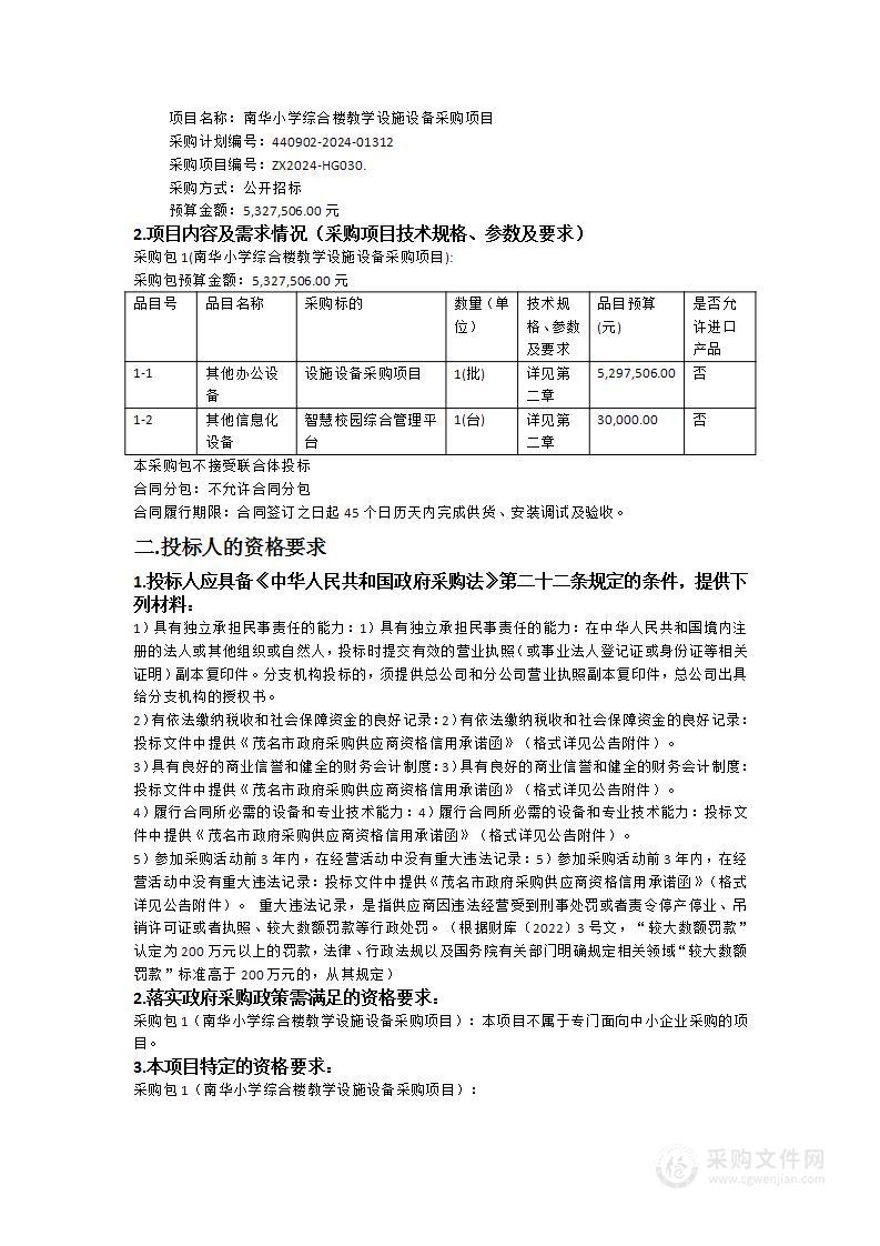 南华小学综合楼教学设施设备采购项目