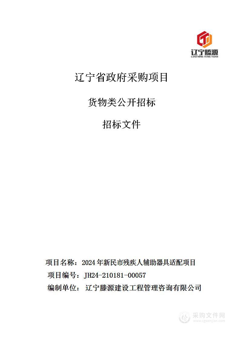 2024年新民市残疾人辅助器具适配项目