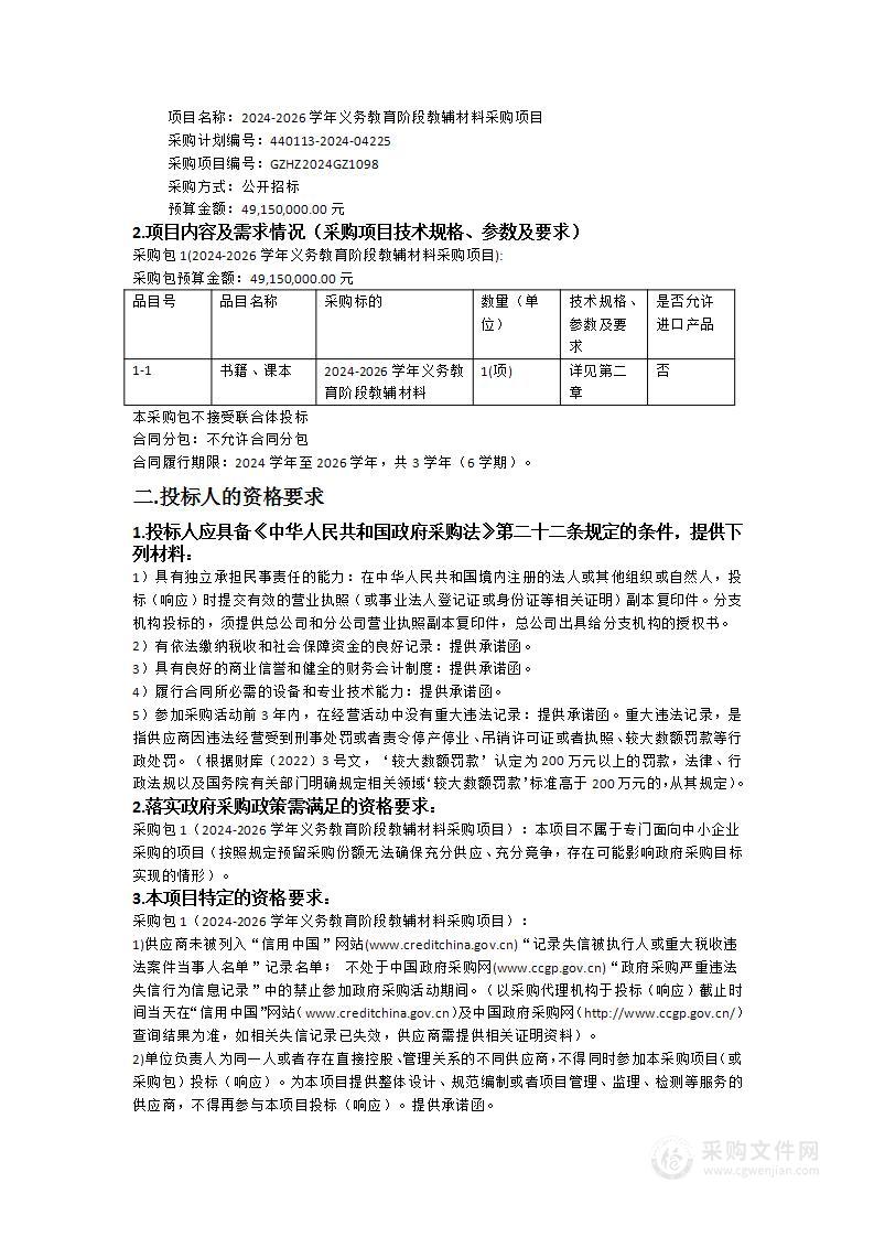 2024-2026学年义务教育阶段教辅材料采购项目