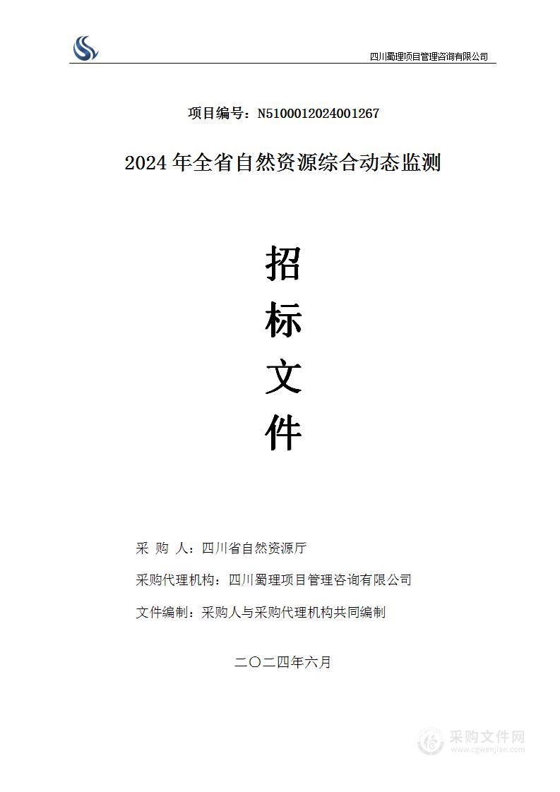 2024年全省自然资源综合动态监测