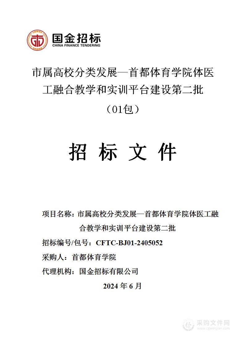 市属高校分类发展—首都体育学院体医工融合教学和实训平台建设第二批（第一包）