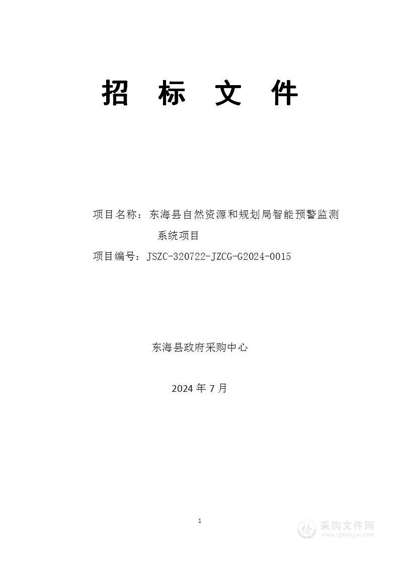 东海县自然资源和规划局智能预警监测系统项目