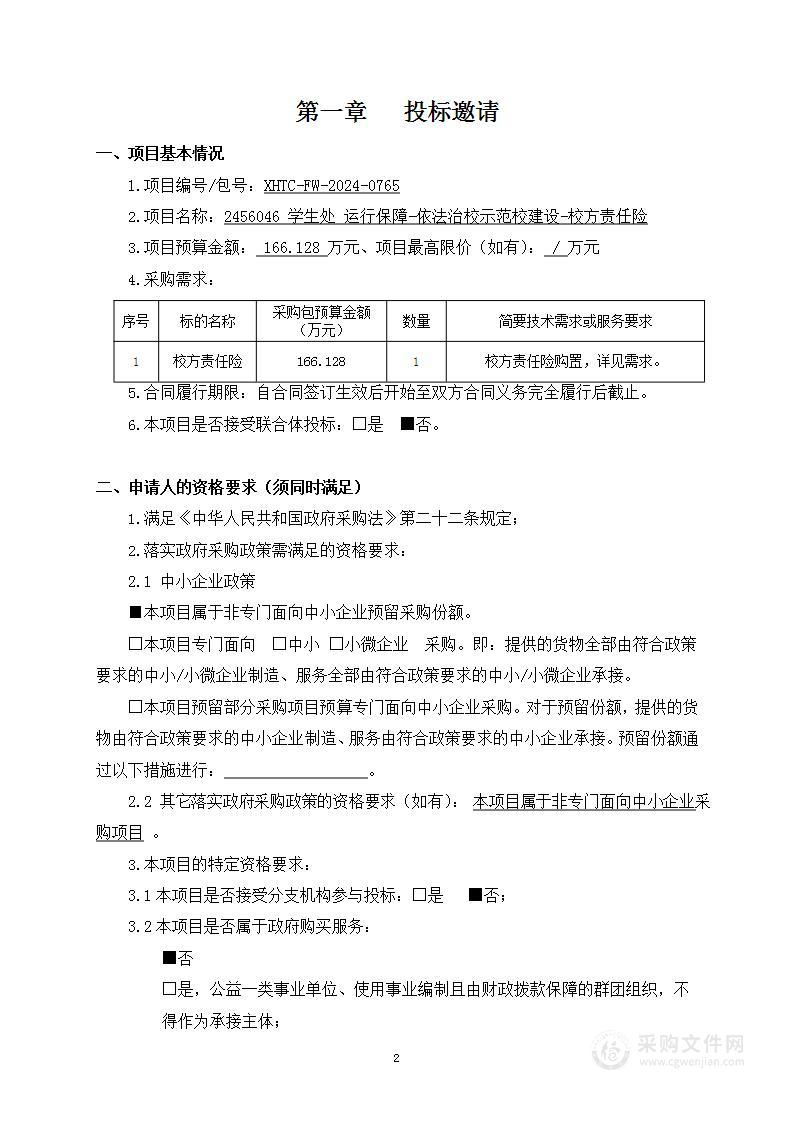 2456046 学生处 运行保障-依法治校示范校建设-校方责任险