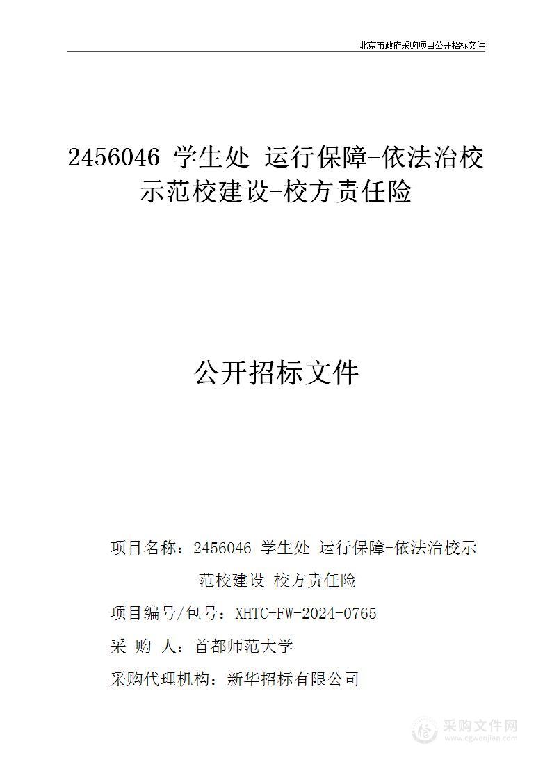 2456046 学生处 运行保障-依法治校示范校建设-校方责任险