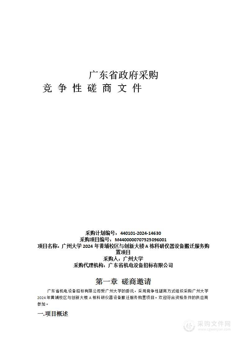 广州大学2024年黄埔校区与创新大楼A栋科研仪器设备搬迁服务购置项目