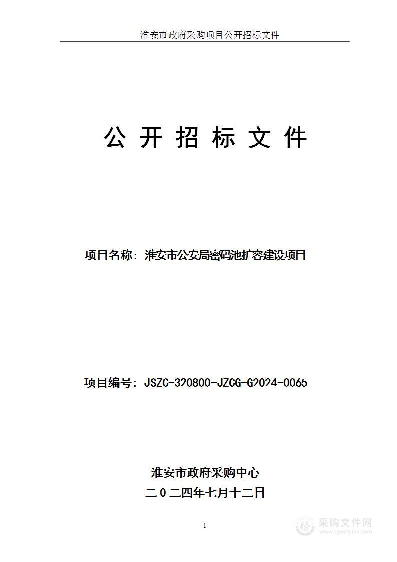 淮安市公安局密码池扩容建设项目