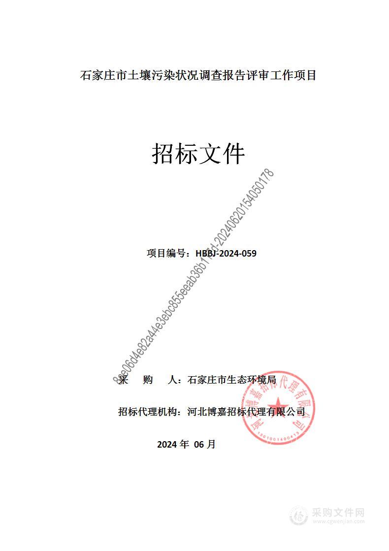 石家庄市土壤污染状况调查报告评审工作项目