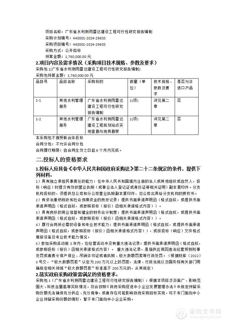 广东省水利测雨雷达建设工程可行性研究报告编制