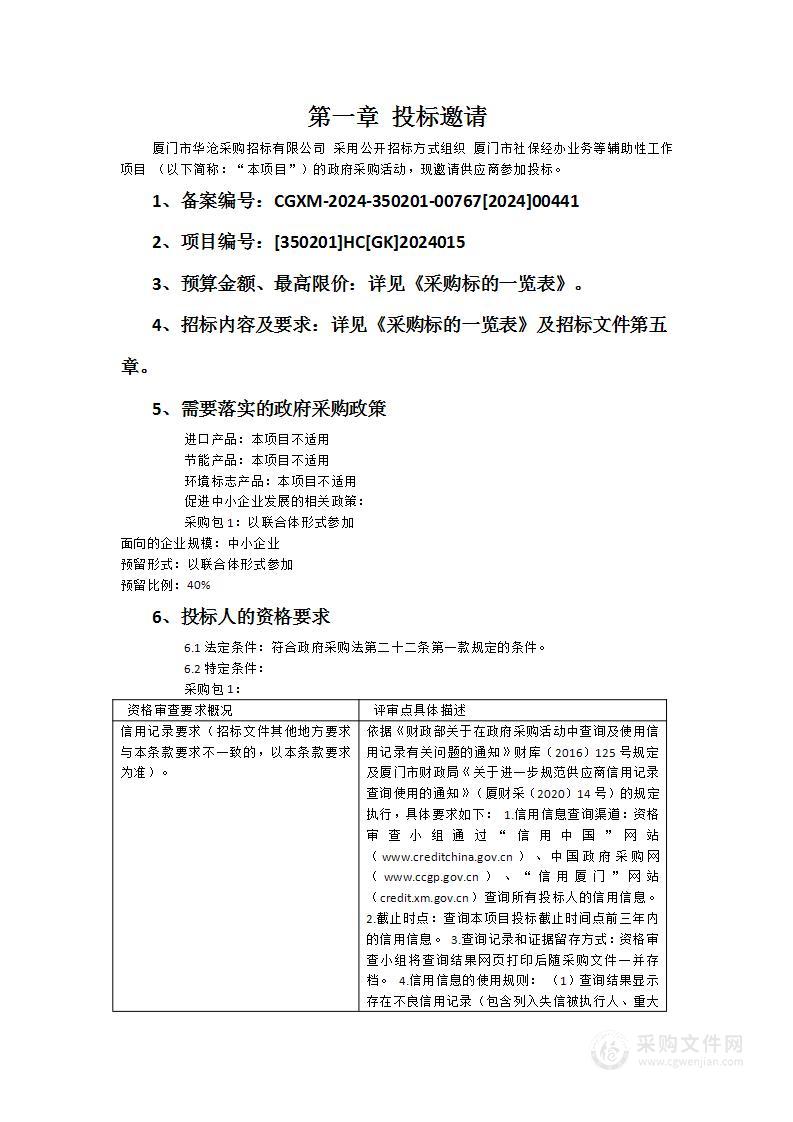 厦门市社保经办业务等辅助性工作项目