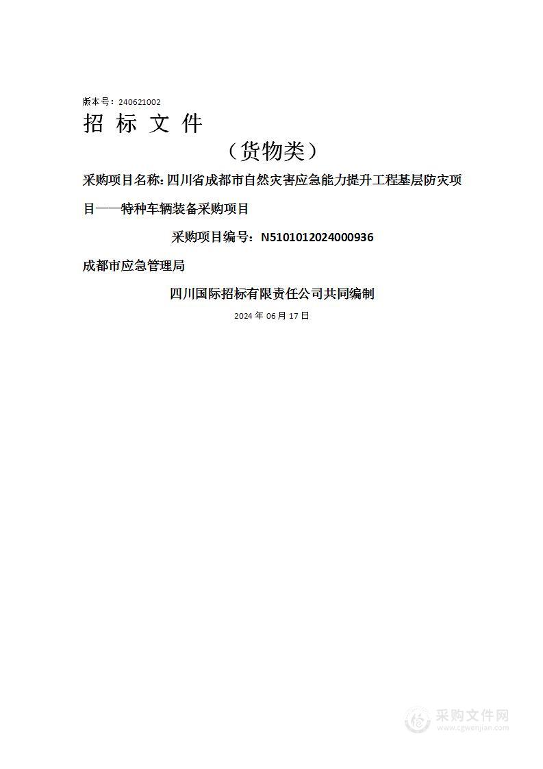 四川省成都市自然灾害应急能力提升工程基层防灾项目——特种车辆装备采购项目